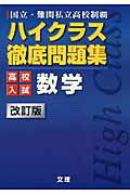 ハイクラス徹底問題集高校入試数学 改訂版/文理