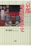 京都地蔵盆の歴史/法蔵館/村上紀夫