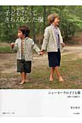 子どもだってきちんとした服 ニュ-ヨ-クの子ども服/文化出版局/尾方裕司