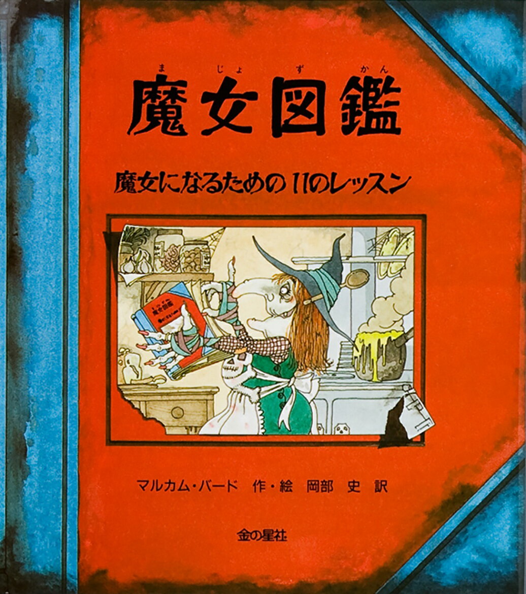 魔女図鑑 魔女になるための１１のレッスン/金の星社/マルカム・バ-ド