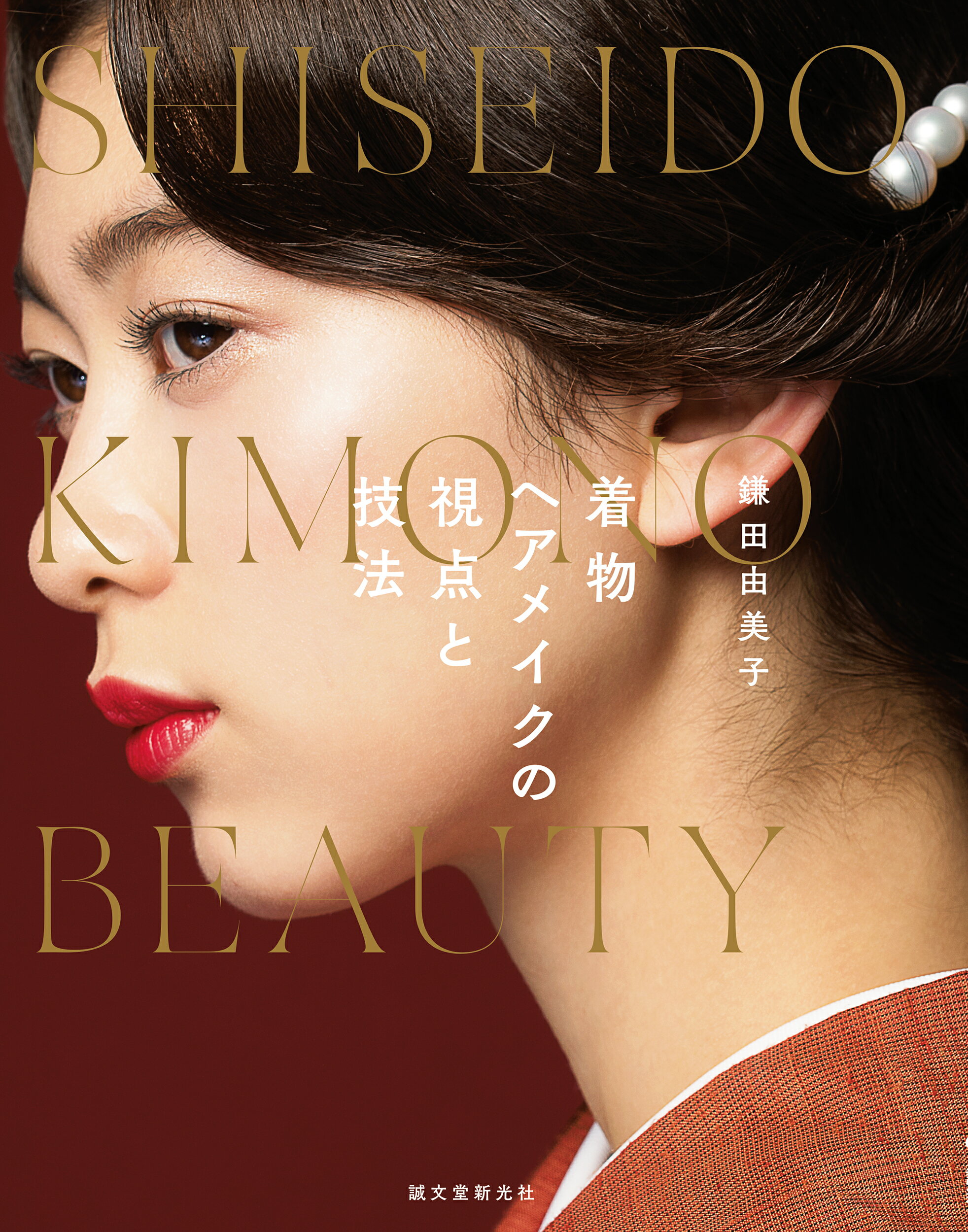 着物ヘアメイクの視点と技法 ＳＨＩＳＥＩＤＯ　ＫＩＭＯＮＯ　ＢＥＡＵＴＹ/誠文堂新光社/鎌田由美子