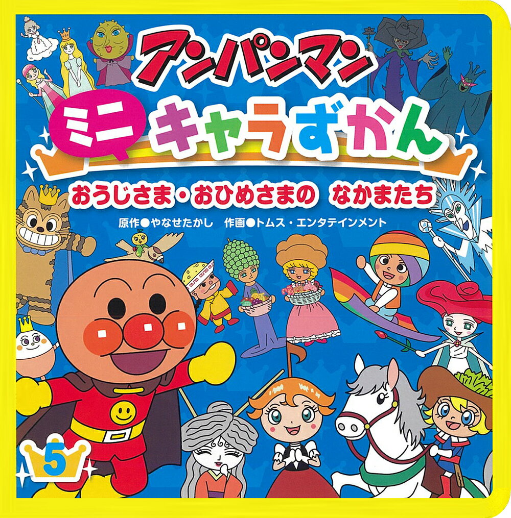 楽天市場】フレーベル館 アンパンマンミニキャラずかん 5/フレ-ベル館