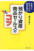 預かり資産商品セ-ルスのコツ 営業力に差をつける顧客説明術/近代セ-ルス社/藤波大三郎