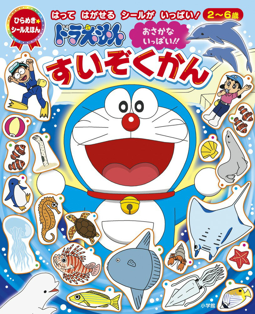 ドラえもんおさかないっぱい！！すいぞくかん はってはがせるシ-ルがいっぱい！/小学館/藤子・Ｆ・不二雄