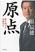 中央公論新社 原点 勝ち続ける組織作り