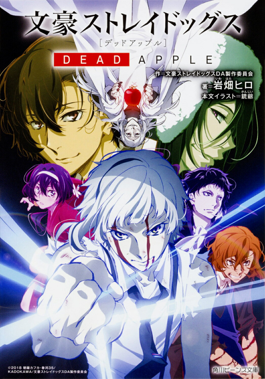 楽天市場】角川書店 文豪ストレイドッグスDEAD APPLE