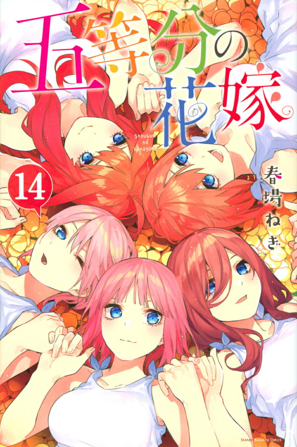 楽天市場】講談社 五等分の花嫁 13/講談社/春場ねぎ | 価格比較