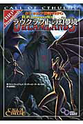 ラヴクラフトの幻夢境 クトゥルフ神話ＴＲＰＧ/ＫＡＤＯＫＡＷＡ/クリス・ウィリアムズ