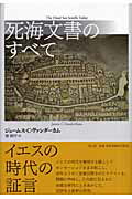 死海文書のすべて 新装版/青土社/ジェ-ムズ・Ｃ．ヴァンダ-カム