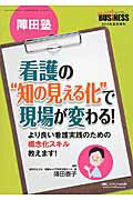 看護の“知の見える化”で現場が変わる！ 陣田塾/メディカ出版/陣田泰子