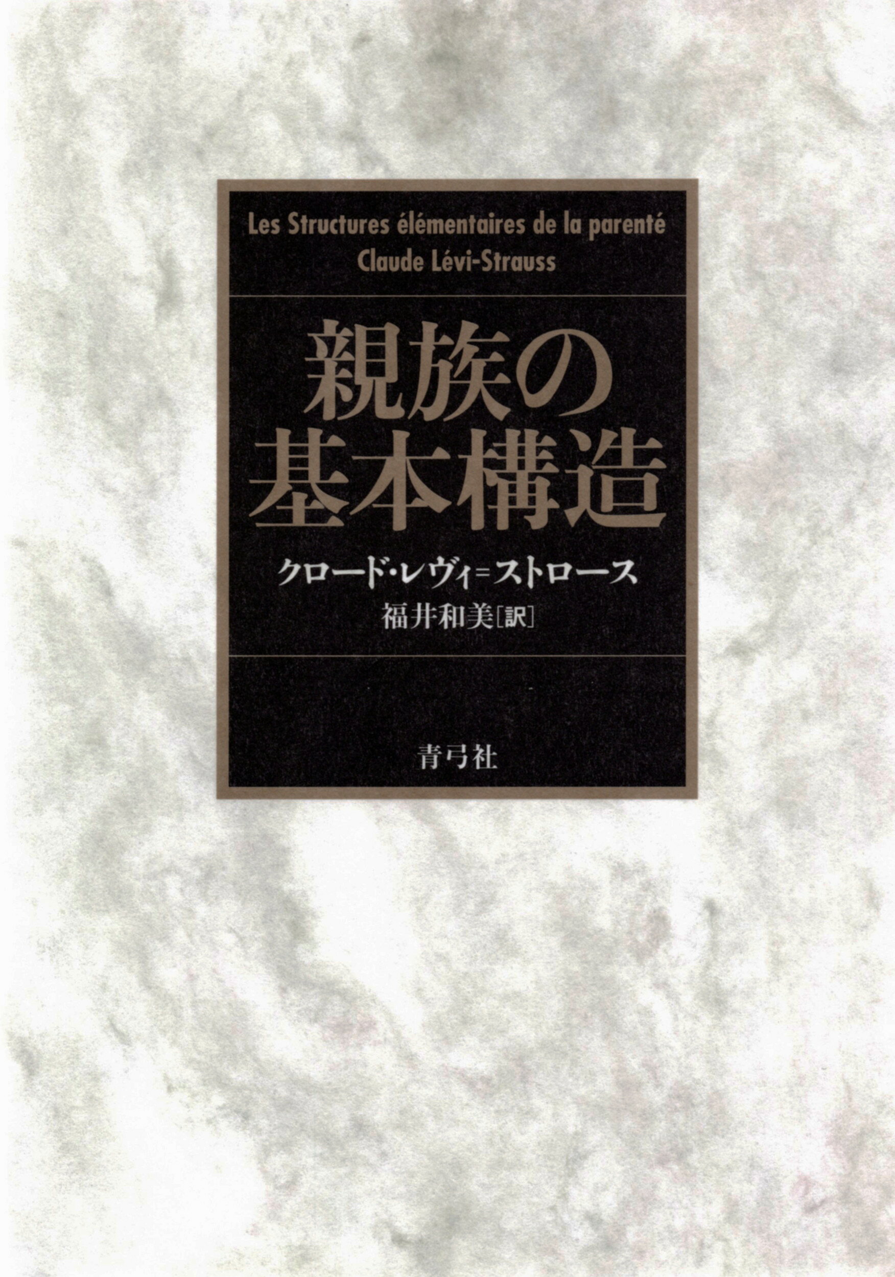 楽天市場】みすず書房 構造人類学 新装版/みすず書房/クロード・レヴィ
