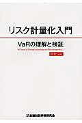 リスク計量化入門 ＶａＲの理解と検証/金融財政事情研究会/ＦＦＲ＋