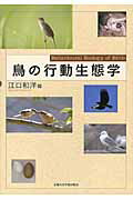 鳥の行動生態学/京都大学学術出版会/江口和洋