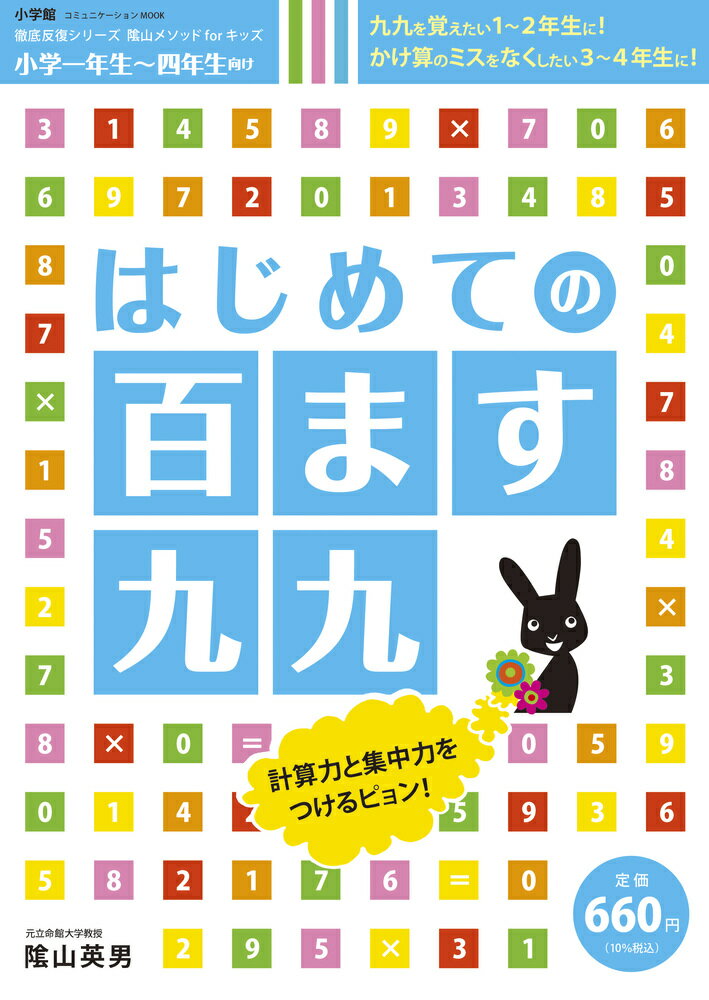 はじめての百ます九九 九九を覚えたい１～２年生に！かけ算のミスをなくした/小学館/陰山英男