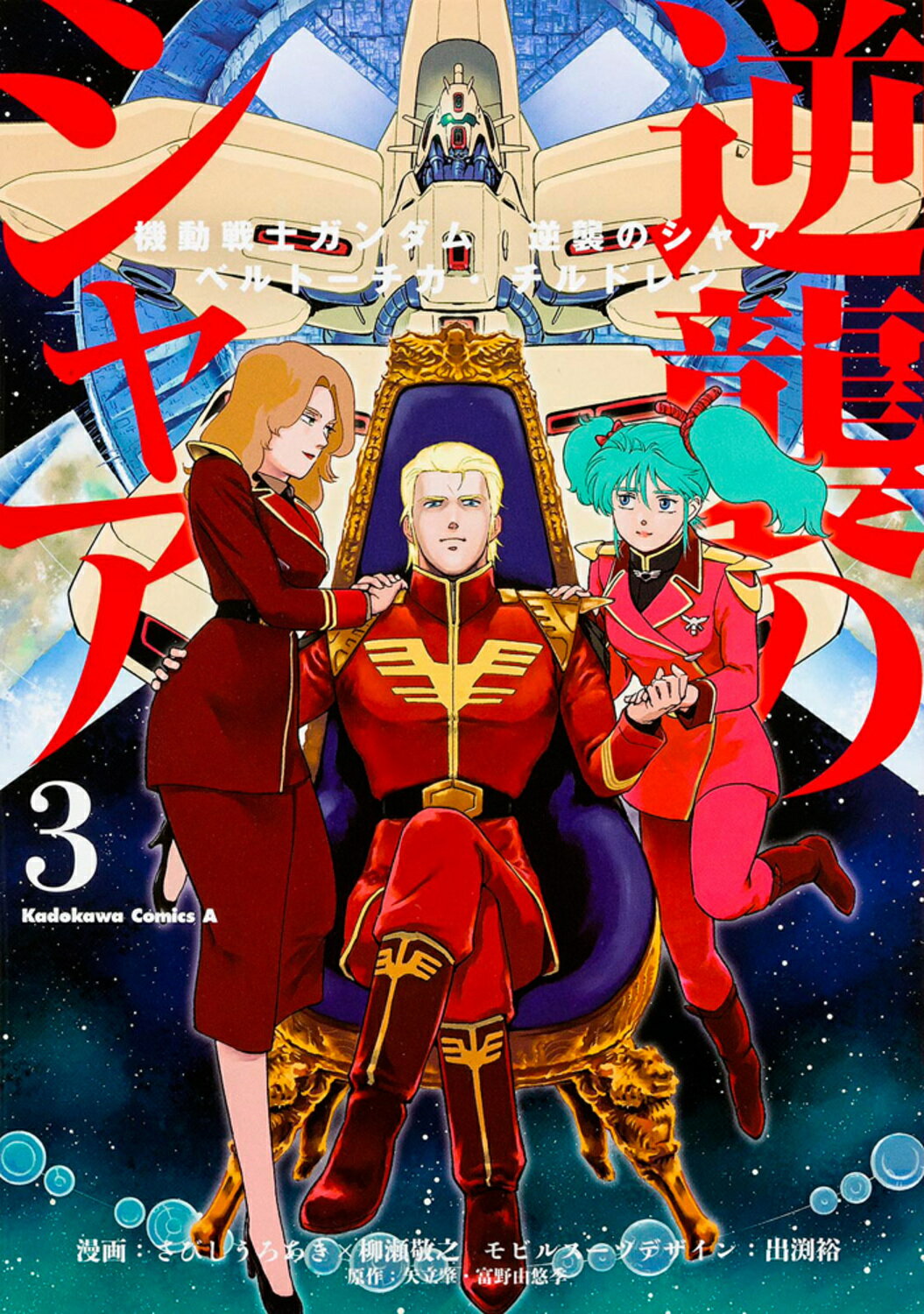 楽天市場】角川書店 機動戦士ガンダム逆襲のシャア ベルトーチカ