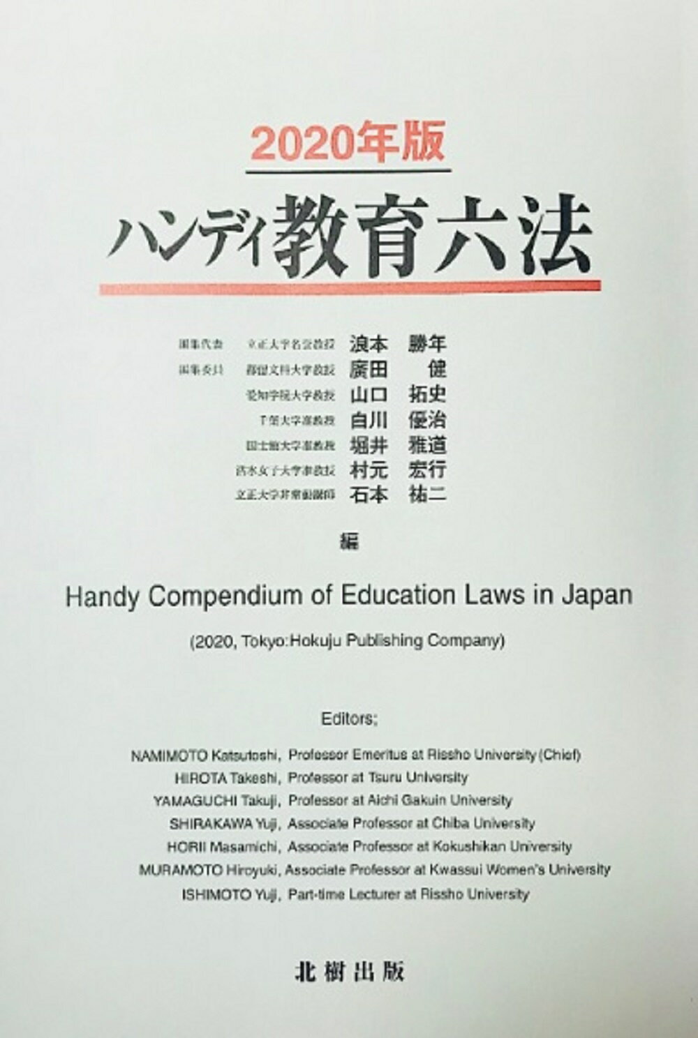 ハンディ教育六法 ２０２０年版/北樹出版/浪本勝年