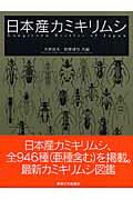 日本産カミキリムシ/東海大学出版部/大林延夫