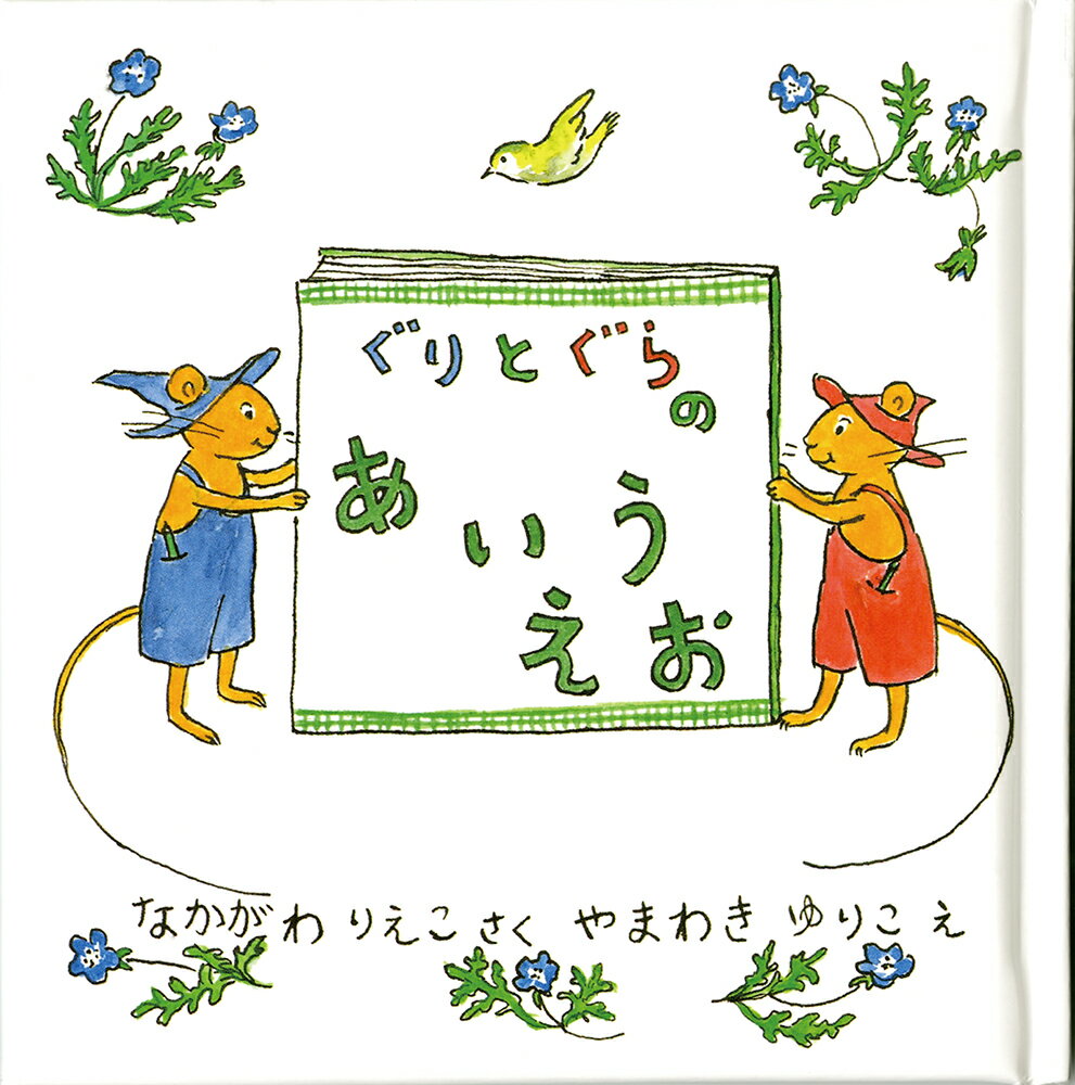 楽天市場】福音館書店 ぐりとぐらといっしょにおでかけ絵本/福音館書店