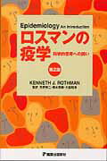ロスマンの疫学 科学的思考への誘い 第２版/篠原出版新社/ケネス・Ｊ．ロスマン