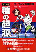 マンガ種の起源 ダ-ウィンの進化論/講談社/田中一規