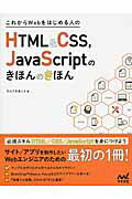 これからＷｅｂをはじめる人のＨＴＭＬ＆ＣＳＳ，ＪａｖａＳｃｒｉｐｔのきほんのきほ/マイナビ出版/たにぐちまこと