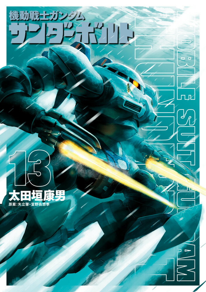 楽天市場】小学館 機動戦士ガンダムサンダーボルト 16/小学館