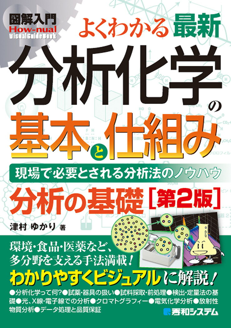 ひとりで学べる 環境計量士[濃度関係] 徹底図解テキスト&問題集