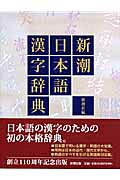 楽天市場】新潮社 新潮日本語漢字辞典/新潮社/新潮社 | 価格比較