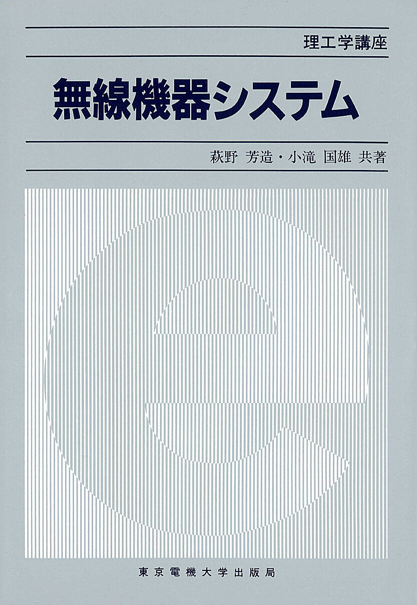 楽天市場】総合電子出版社 無線機RF回路実用設計ガイド/総合電子出版