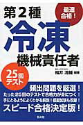 最速合格！第２種冷凍機械責任者２５回テスト 〔第２版〕/弘文社/福井清輔