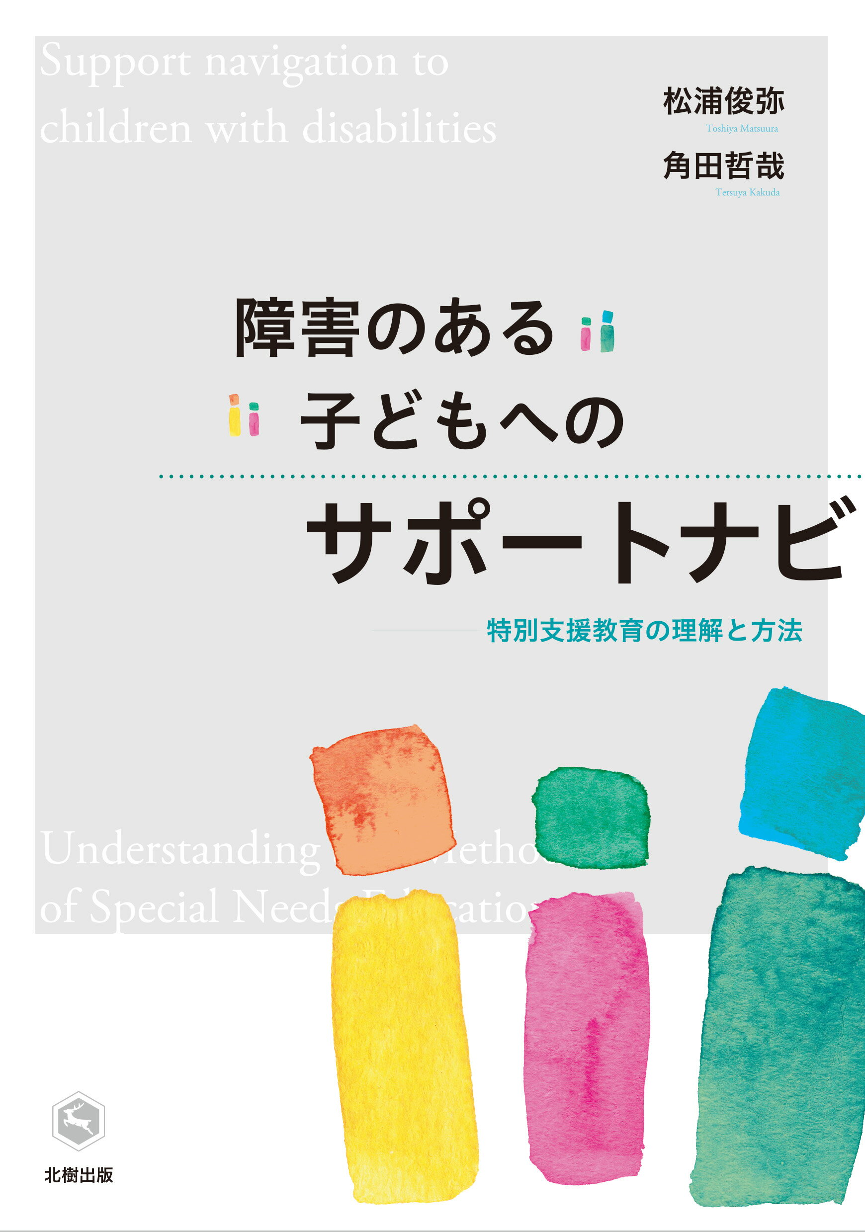 楽天市場】ぶどう社 療育とはなにか 障害の改善と地域化への課題
