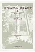 親子福祉法の比較法的研究 １/中央大学出版部/鈴木博人