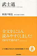 武士道/致知出版社/新渡戸稲造