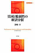 貧困と脆弱性の経済分析/勁草書房/黒崎卓