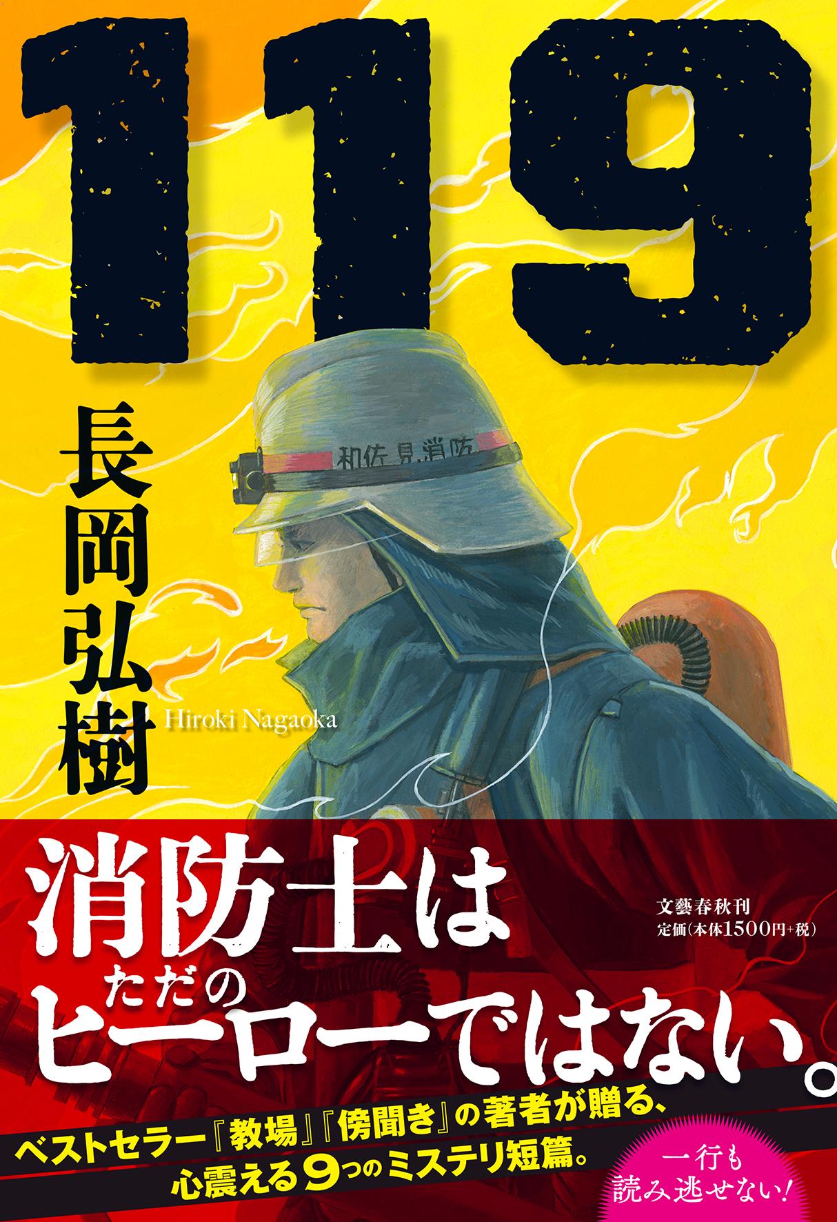 １１９/文藝春秋/長岡弘樹