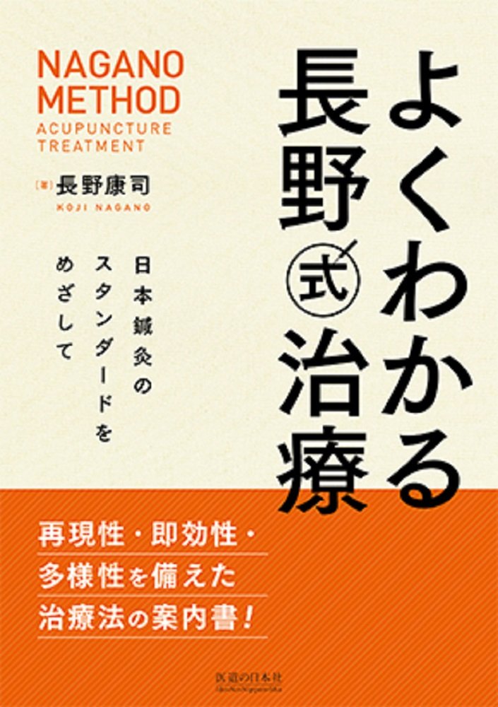 楽天市場】医道の日本社 DVD＞長野式鍼灸処置法の実際 入門編