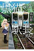 黒猫の駅長さん ２/竹書房/山口悠
