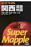 関西道路地図 大阪・神戸・京都・奈良・大津　兵庫・滋賀・和歌山・ ６版/昭文社