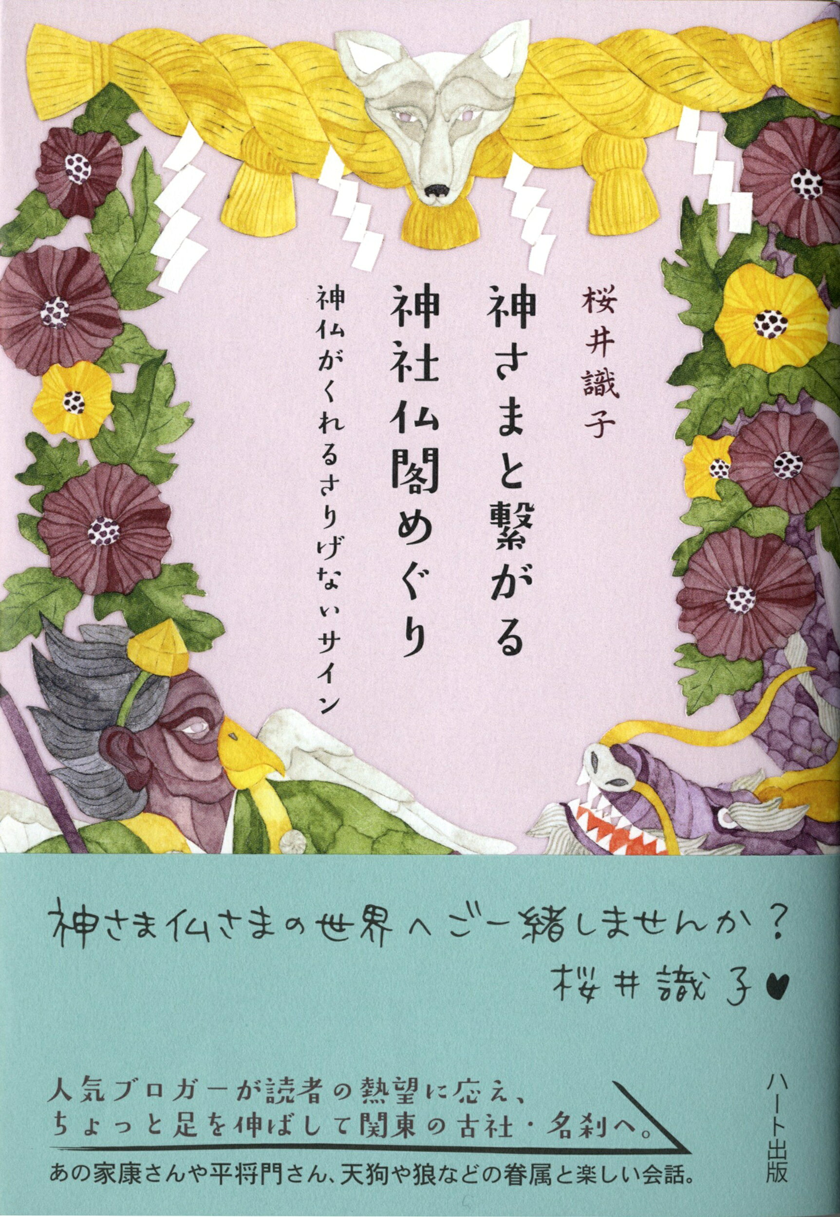 楽天市場】扶桑社 知って開運！神社仏閣めぐりのコツ/扶桑社/桜井識子