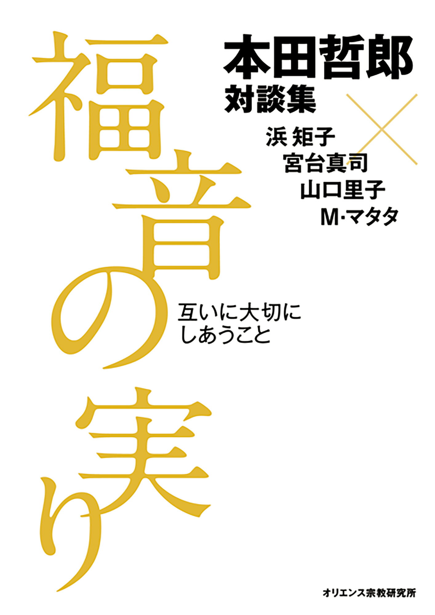 福音の実り 互いに大切にしあうこと/オリエンス宗教研究所/本田哲郎