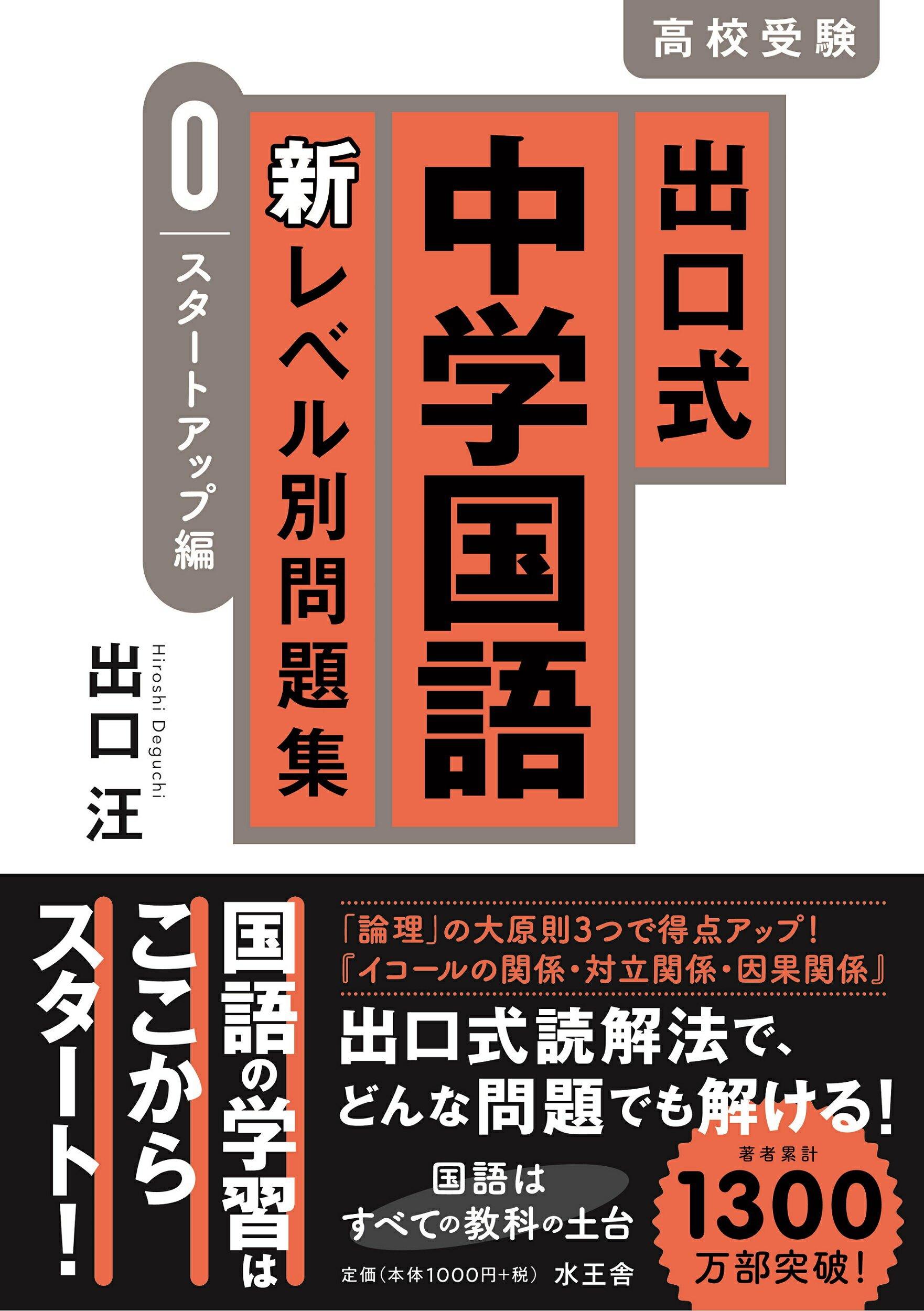 出口式中学国語新レベル別問題集　スタートアップ編/水王舎/出口汪