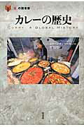 カレ-の歴史/原書房/コリ-ン・テイラ-・セン