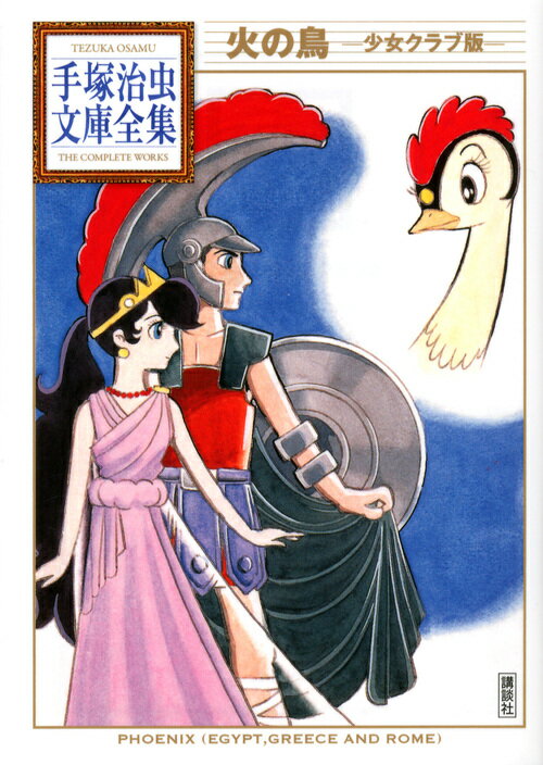 楽天市場】朝日新聞出版 火の鳥（全12巻セット）/朝日新聞出版/手塚