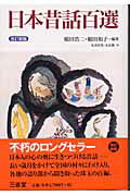 日本昔話百選 改訂新版/三省堂/稲田浩二