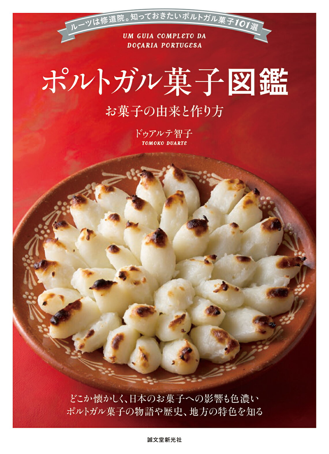 楽天市場】誠文堂新光社 ドイツ菓子図鑑 お菓子の由来と作り方/誠文堂
