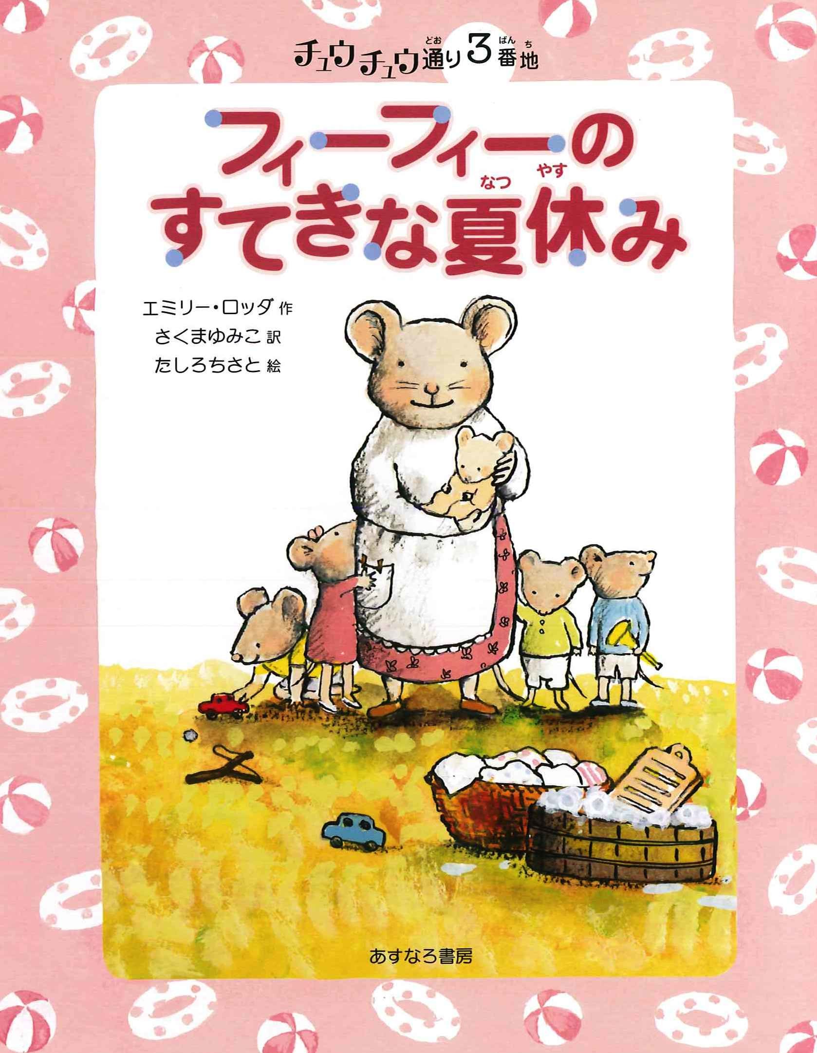 楽天市場】あすなろ書房 フィーフィーのすてきな夏休み/あすなろ書房