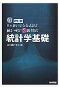統計学基礎 日本統計学会公式認定統計検定２級対応 改訂版/東京図書/日本統計学会