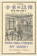 吾家の設備/創元社/ウィリアム・メレル・ヴォーリズ