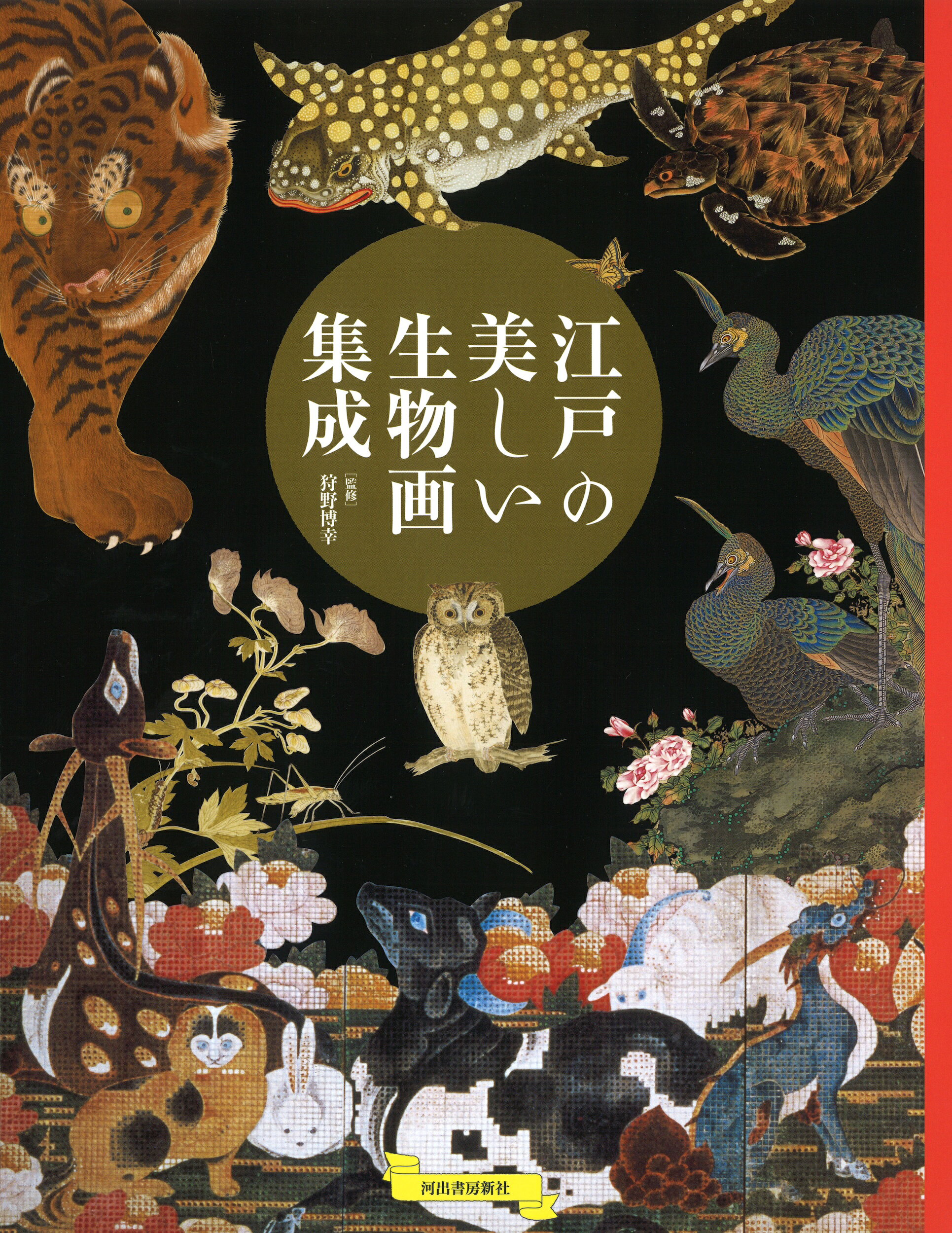 楽天市場】河出書房新社 江戸の美しい生物画集成/河出書房新社/狩野