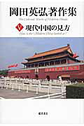 岡田英弘著作集 ５/藤原書店/岡田英弘